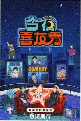 深夜圆桌访谈综艺封面图